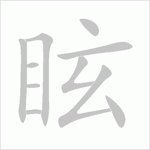 眩笔顺动图
