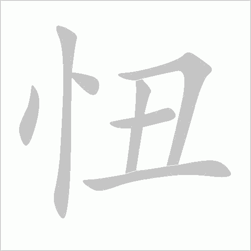 忸笔顺动图