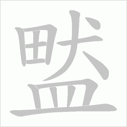 盢笔顺动图