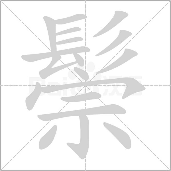 鬃笔顺动图