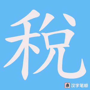 稅笔顺动图