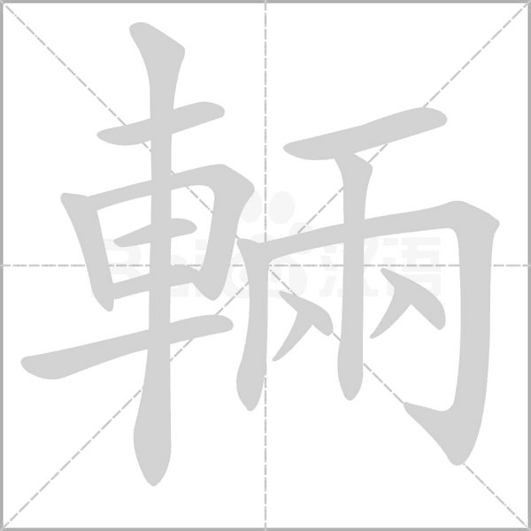 輛笔顺动图