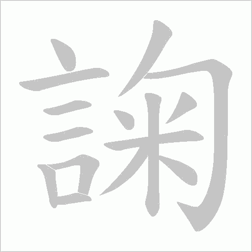 諊笔顺动图