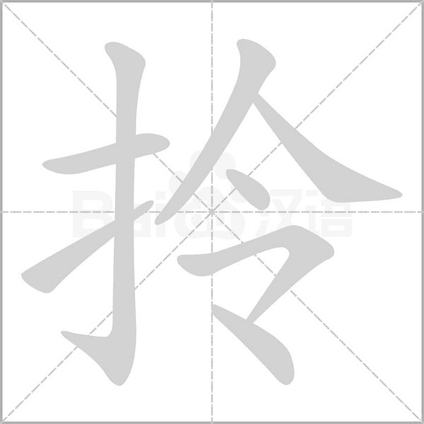 拎笔顺动图