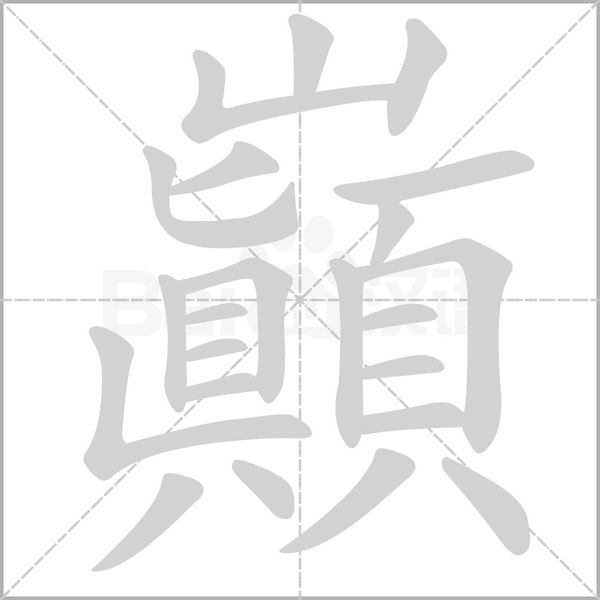 巔笔顺动图