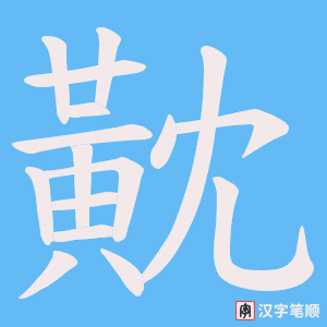 黆笔顺动图