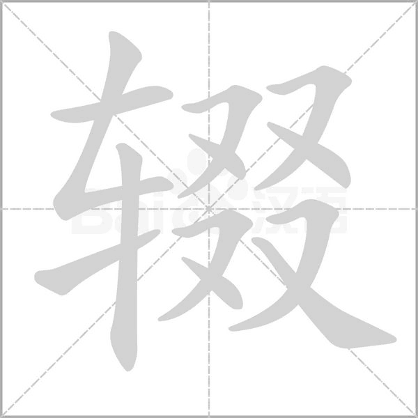 辍笔顺动图
