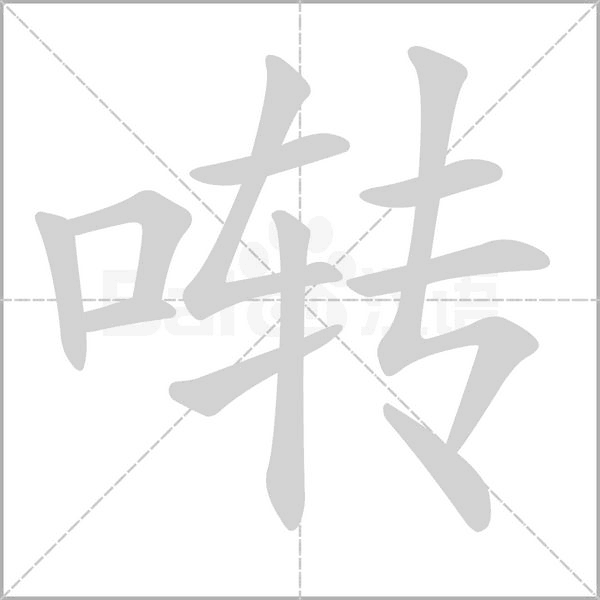 啭笔顺动图