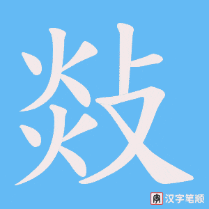 敥笔顺动图