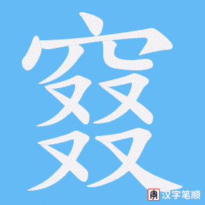 窡笔顺动图