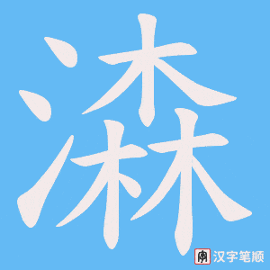 潹笔顺动图