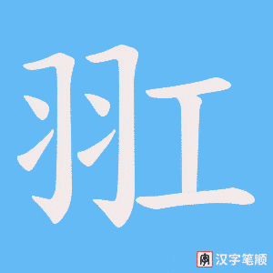 羾笔顺动图