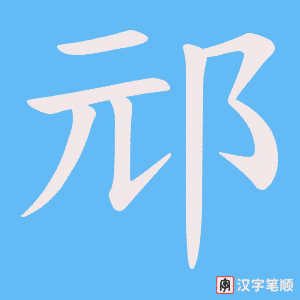 邧笔顺动图