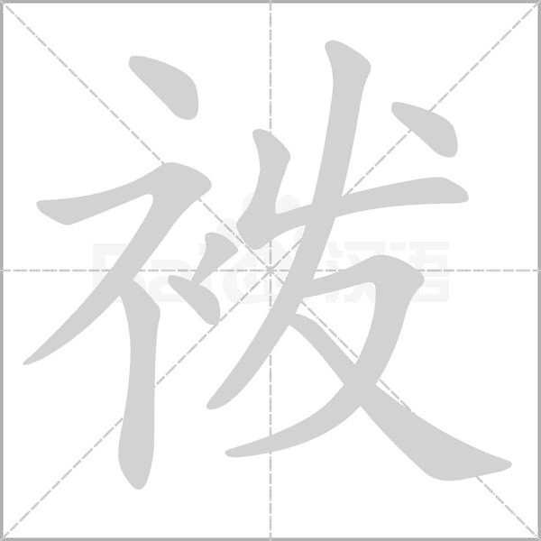 袯笔顺动图