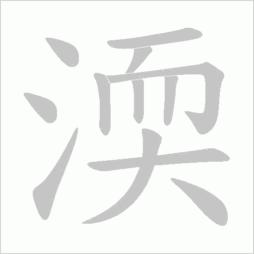 渜笔顺动图