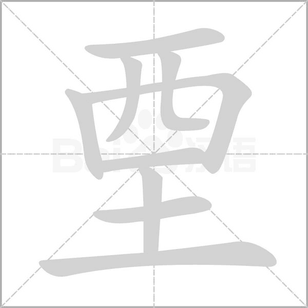 垔笔顺动图