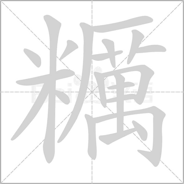 糲笔顺动图