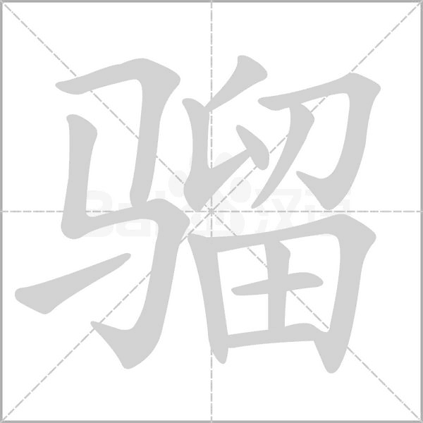 骝笔顺动图