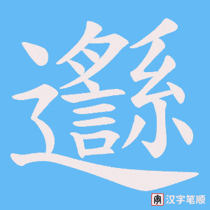 邎笔顺动图