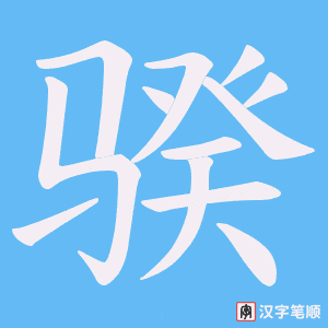 骙笔顺动图