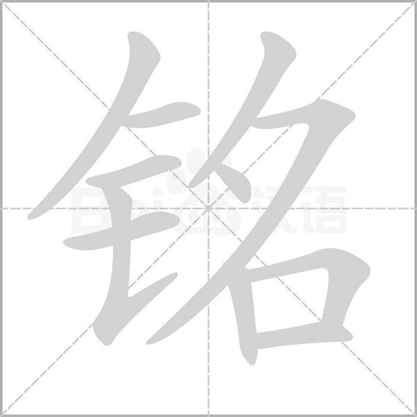 铭笔顺动图