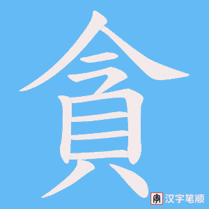 貪笔顺动图