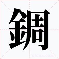 錭笔顺动图