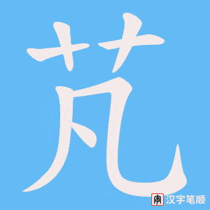 芃笔顺动图