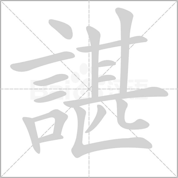 諶笔顺动图