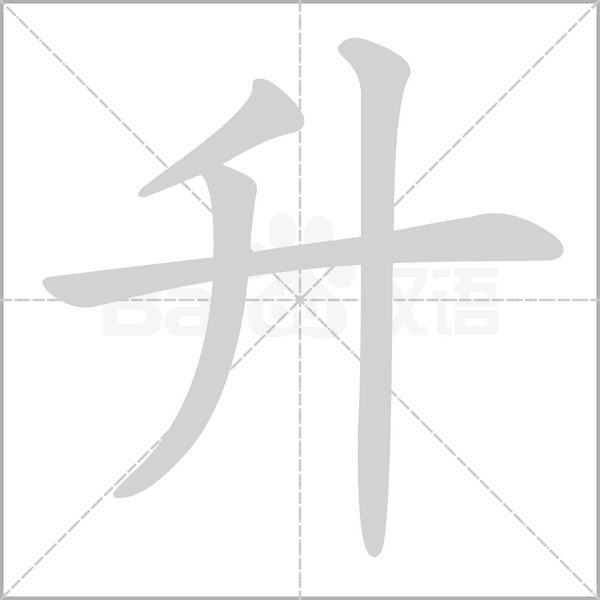 升笔顺动图