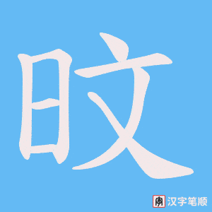 旼笔顺动图
