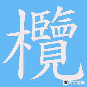 欖笔顺动图