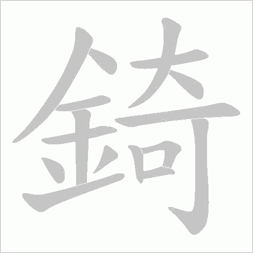 錡笔顺动图