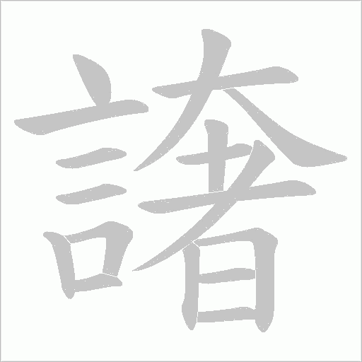 譇笔顺动图