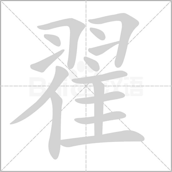 翟笔顺动图