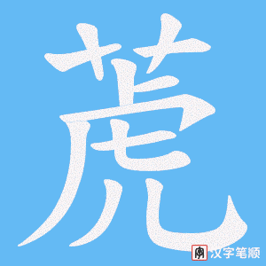 萀笔顺动图