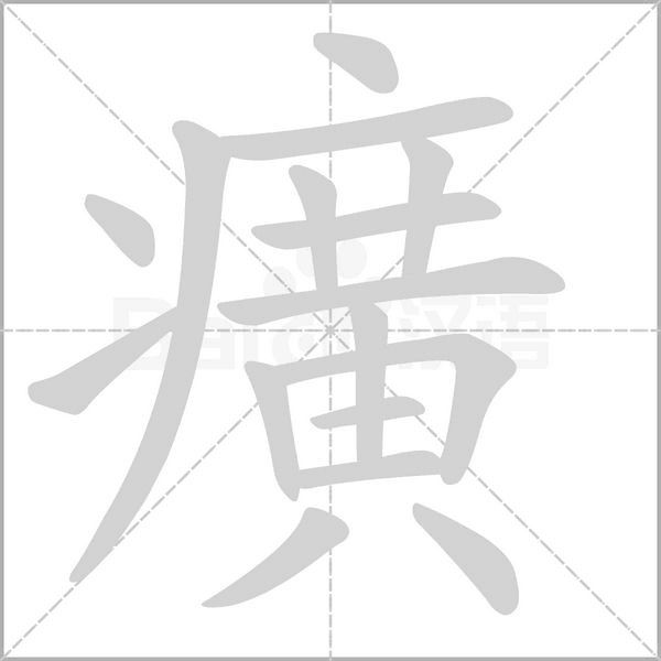 癀笔顺动图