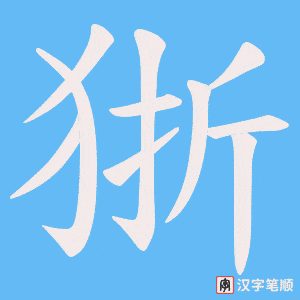 狾笔顺动图