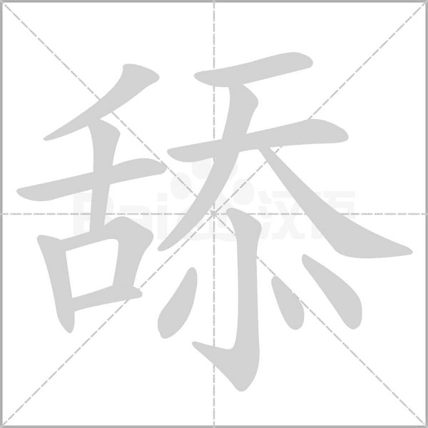 舔笔顺动图