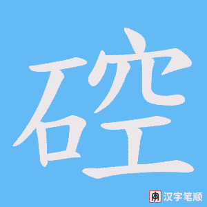 硿笔顺动图