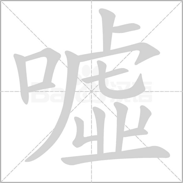 噓笔顺动图