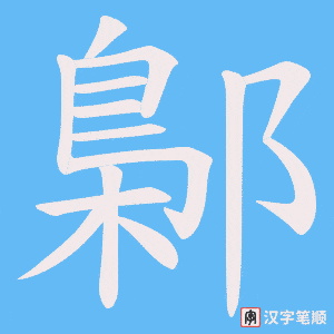 鄡笔顺动图