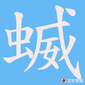 蝛笔顺动图