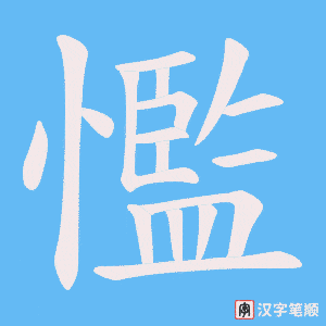 懢笔顺动图