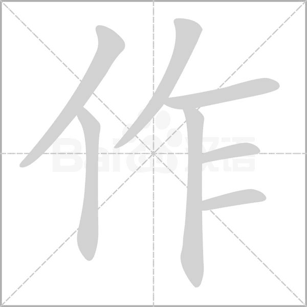 作字动图