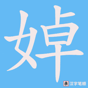 婥笔顺动图