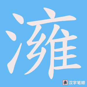 澭笔顺动图