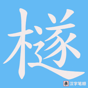 檖笔顺动图