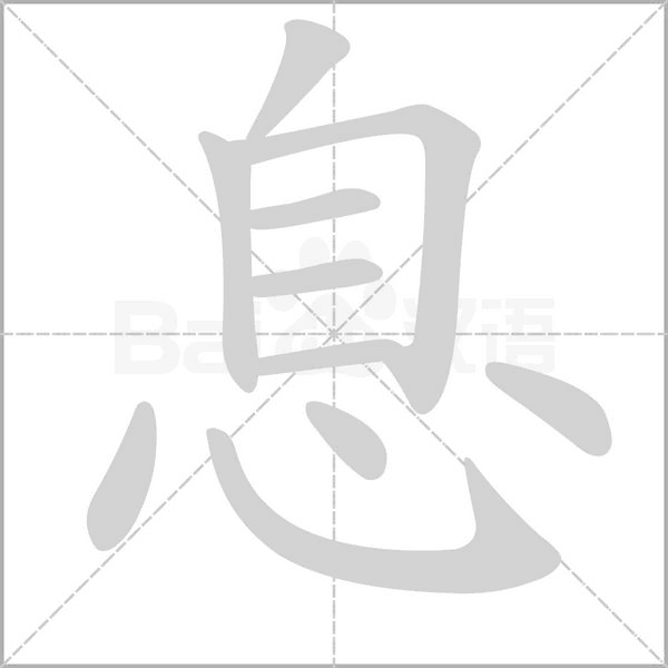 息笔顺动图