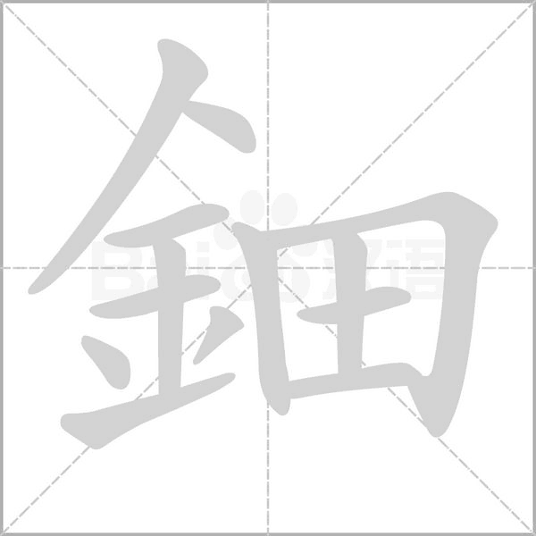 鈿笔顺动图